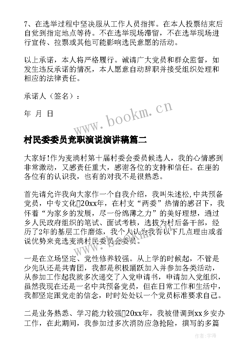 最新村民委委员竞职演说演讲稿(汇总9篇)