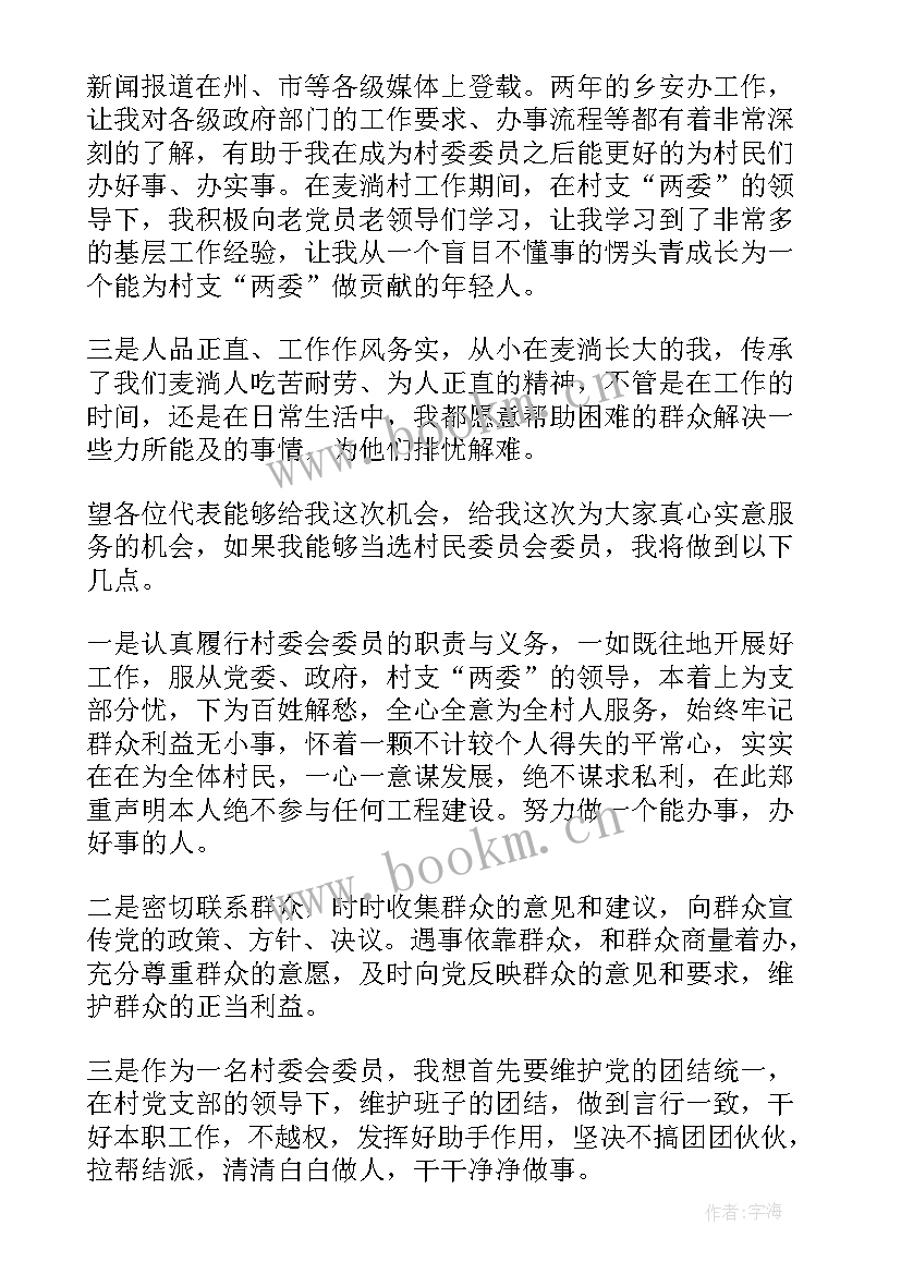 最新村民委委员竞职演说演讲稿(汇总9篇)