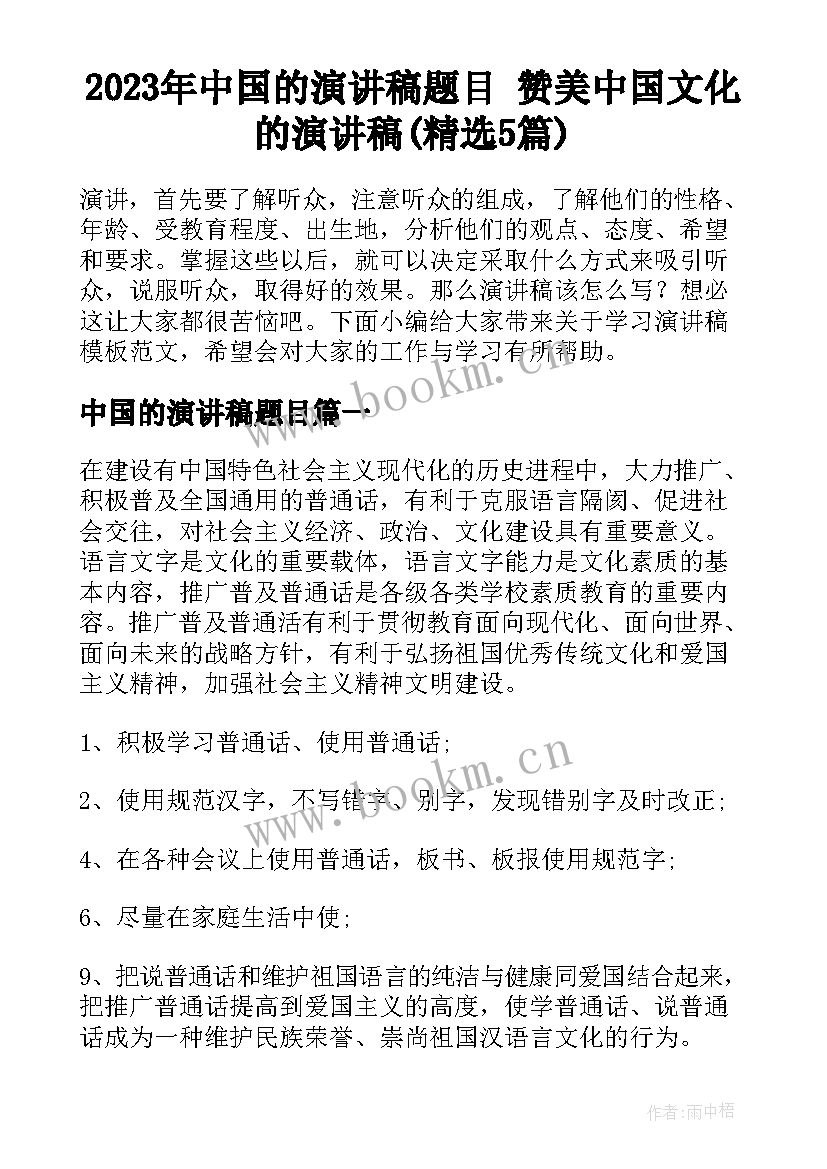 2023年中国的演讲稿题目 赞美中国文化的演讲稿(精选5篇)