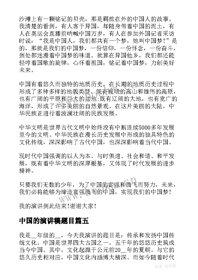 2023年中国的演讲稿题目 赞美中国文化的演讲稿(精选5篇)