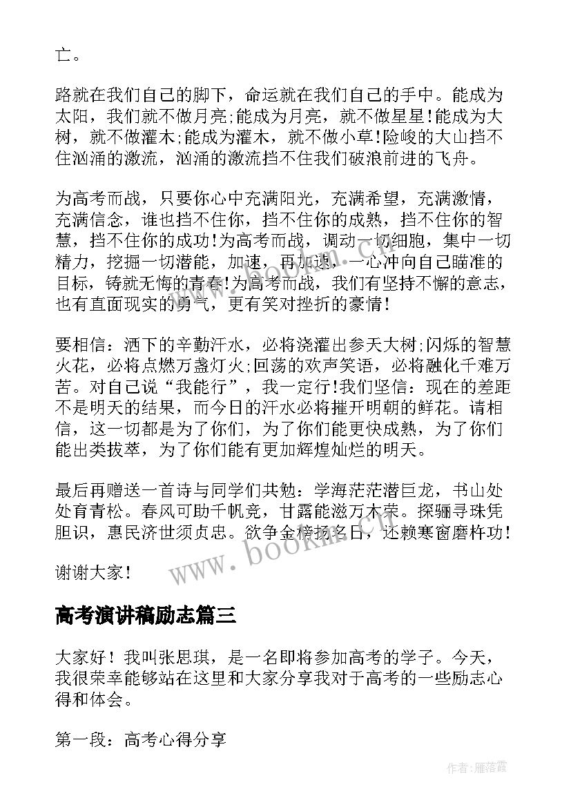 高考演讲稿励志 高考励志心得体会演讲稿(精选8篇)