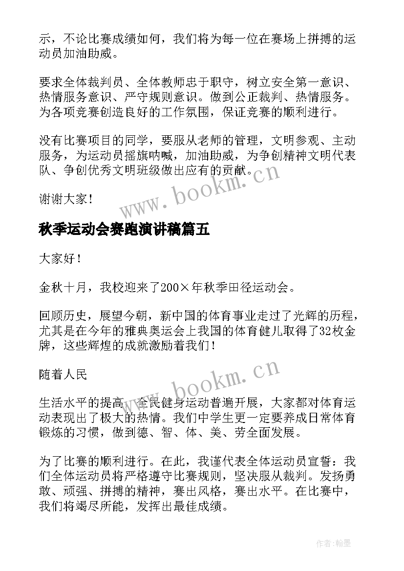 秋季运动会赛跑演讲稿(实用5篇)