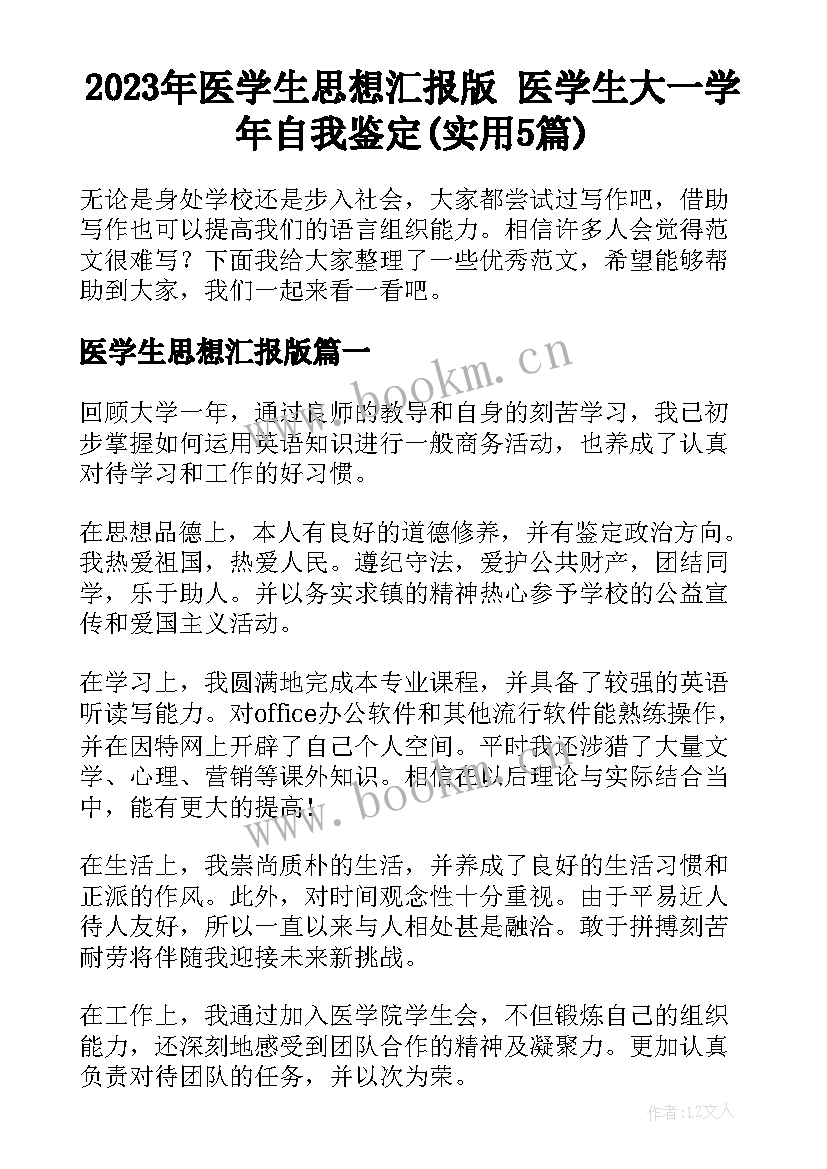 2023年医学生思想汇报版 医学生大一学年自我鉴定(实用5篇)