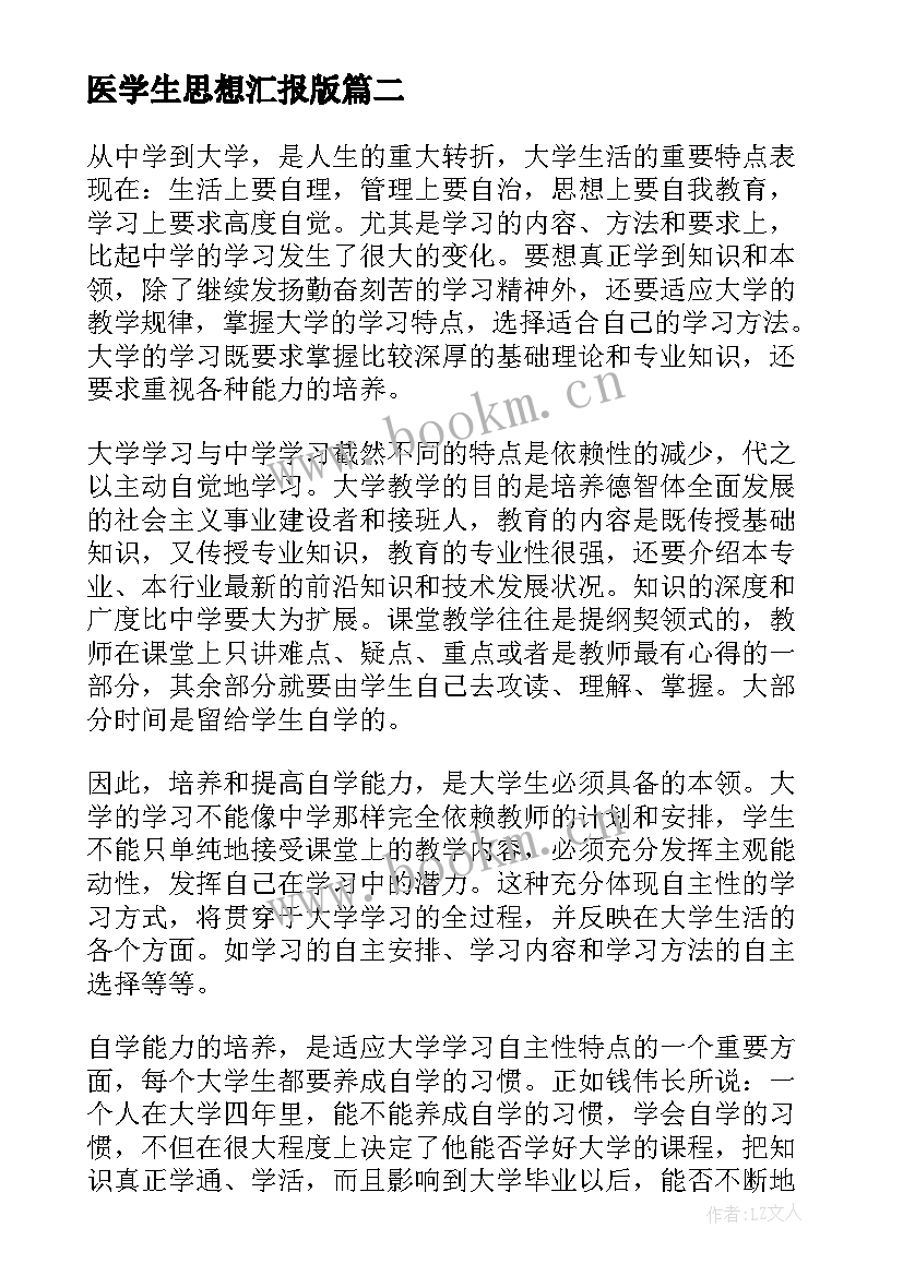 2023年医学生思想汇报版 医学生大一学年自我鉴定(实用5篇)