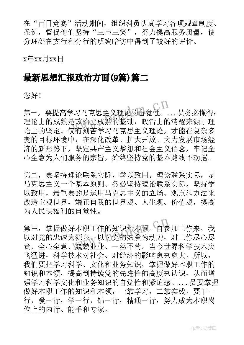 2023年思想汇报政治方面(通用9篇)