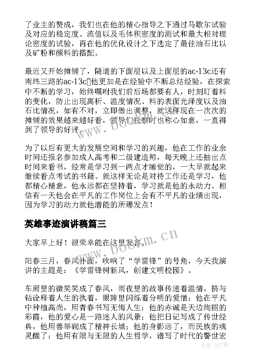 英雄事迹演讲稿 感人事迹演讲稿(汇总9篇)