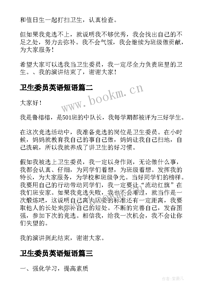 最新卫生委员英语短语 讲解卫生委员演讲稿(优质10篇)