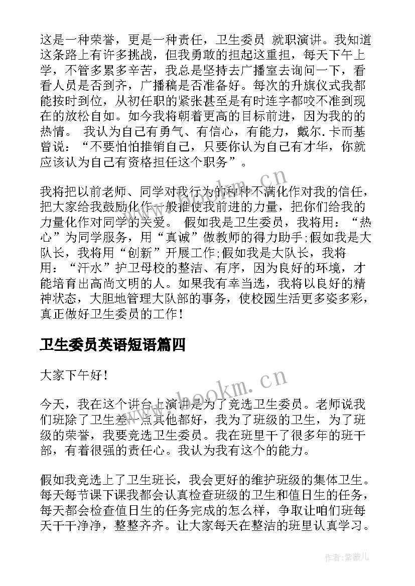 最新卫生委员英语短语 讲解卫生委员演讲稿(优质10篇)