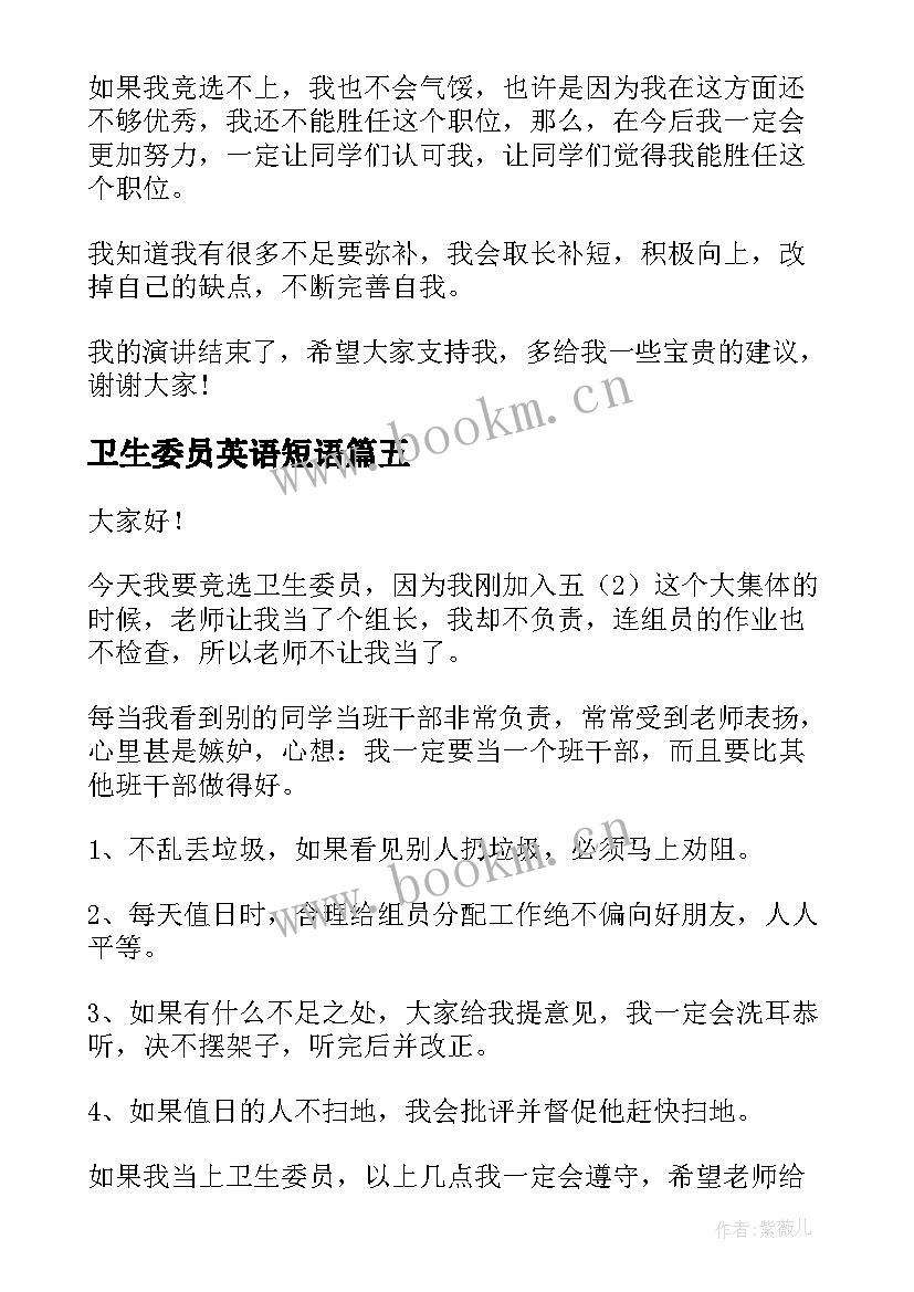 最新卫生委员英语短语 讲解卫生委员演讲稿(优质10篇)