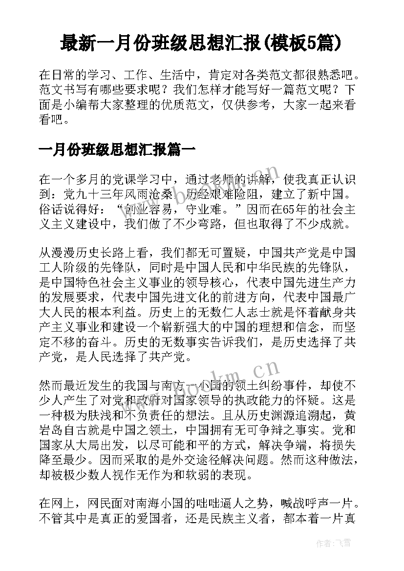 最新一月份班级思想汇报(模板5篇)