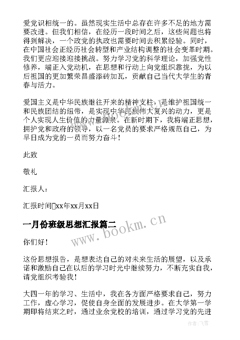 最新一月份班级思想汇报(模板5篇)