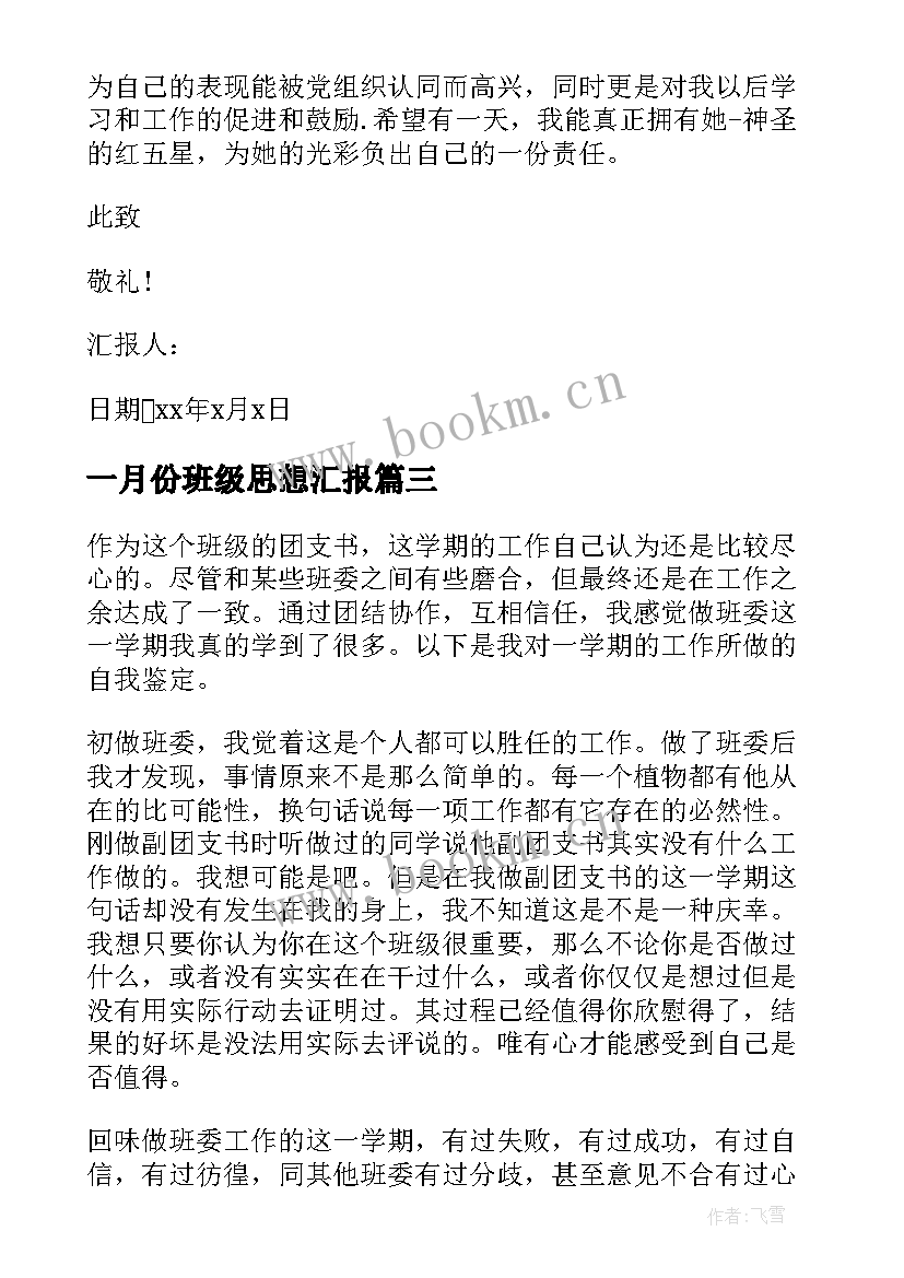 最新一月份班级思想汇报(模板5篇)