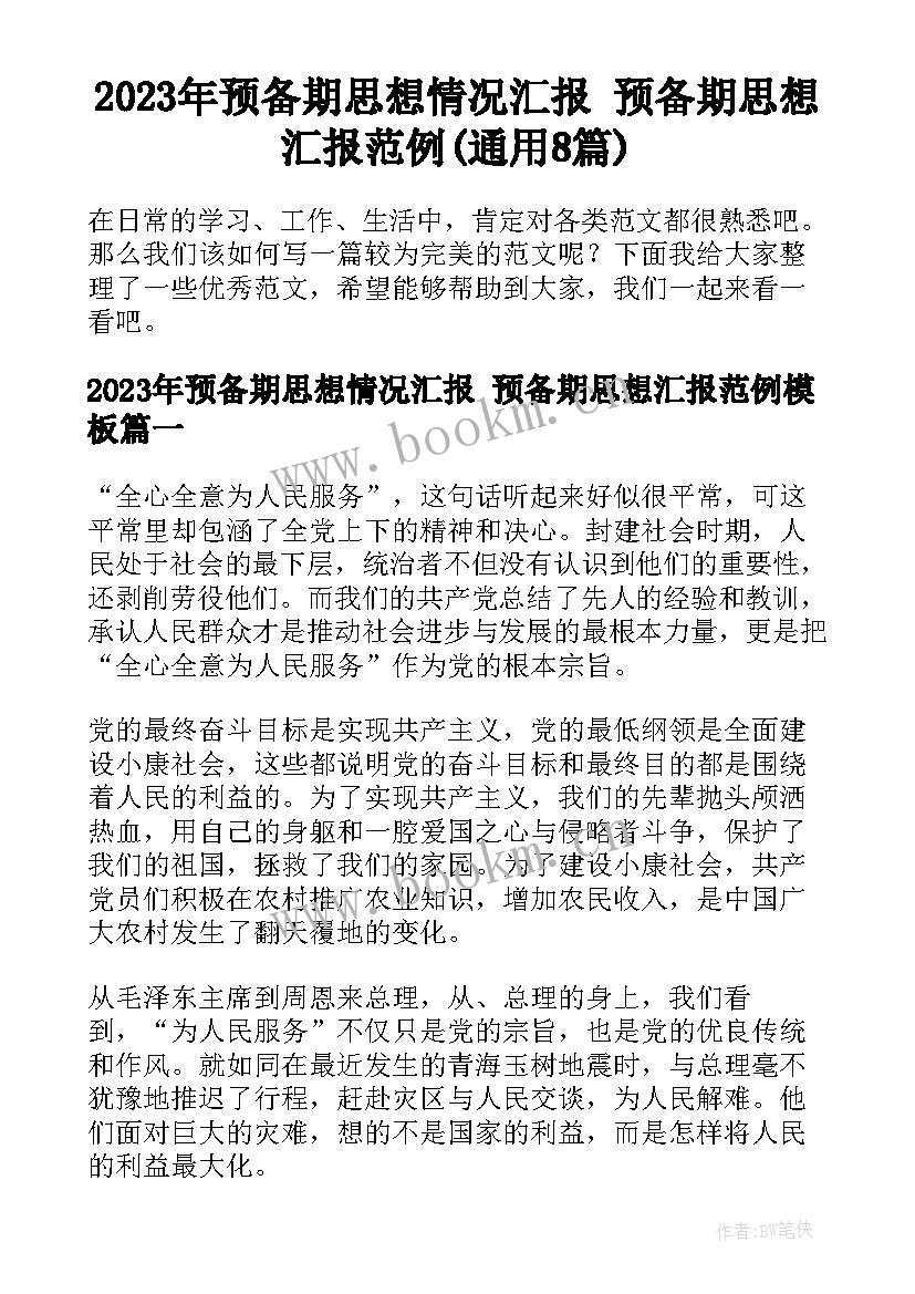 2023年预备期思想情况汇报 预备期思想汇报范例(通用8篇)