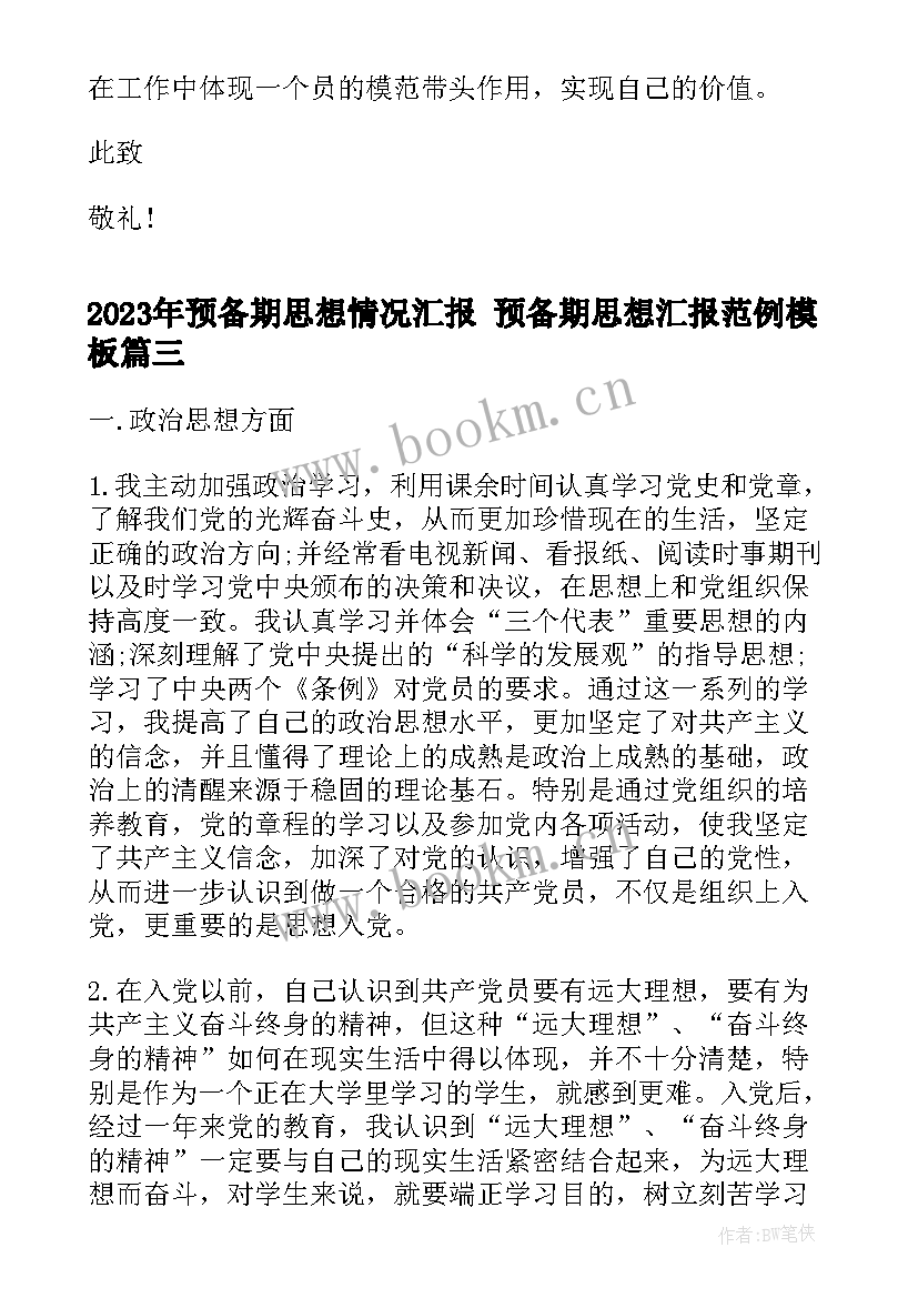 2023年预备期思想情况汇报 预备期思想汇报范例(通用8篇)