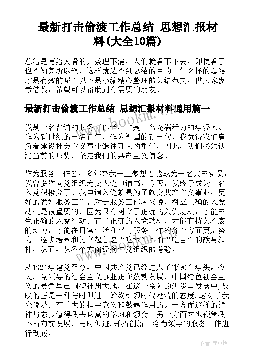 最新打击偷渡工作总结 思想汇报材料(大全10篇)