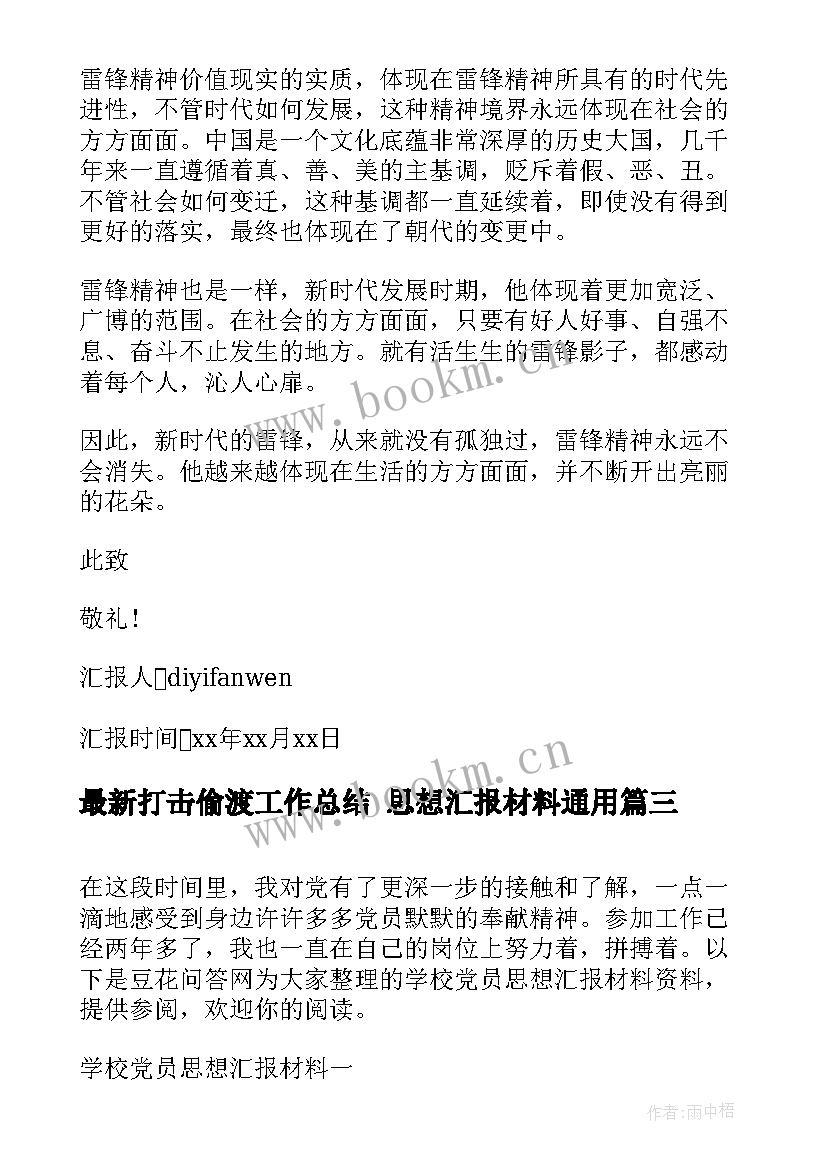 最新打击偷渡工作总结 思想汇报材料(大全10篇)