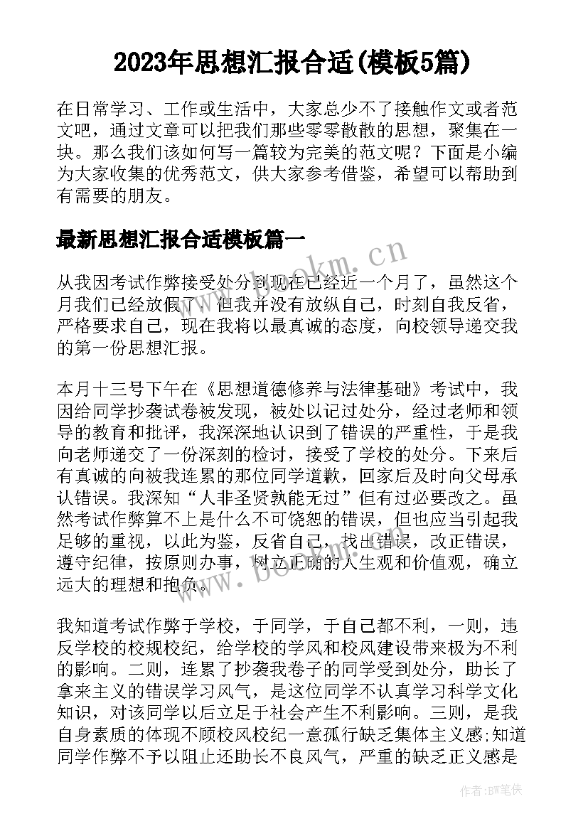 2023年思想汇报合适(模板5篇)