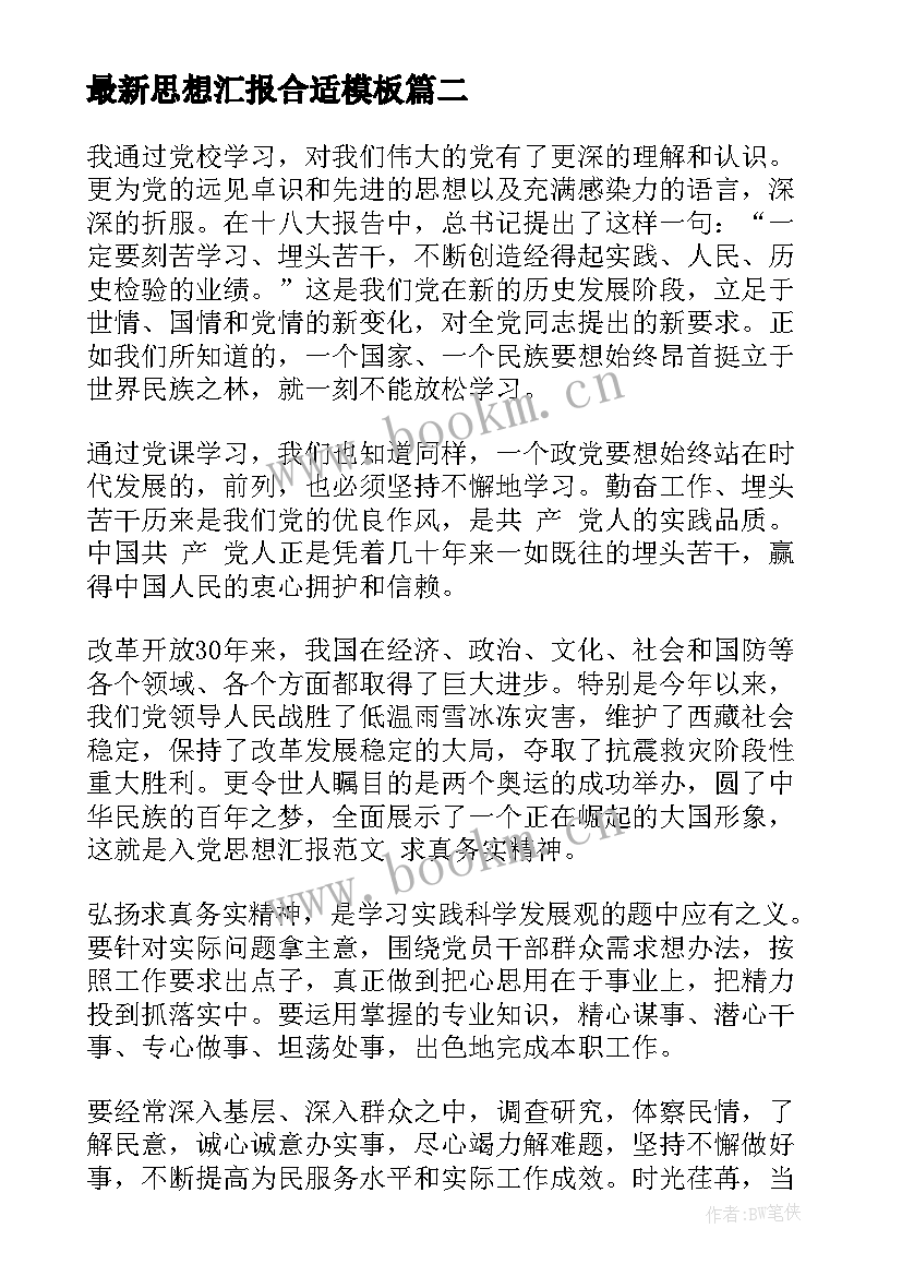 2023年思想汇报合适(模板5篇)