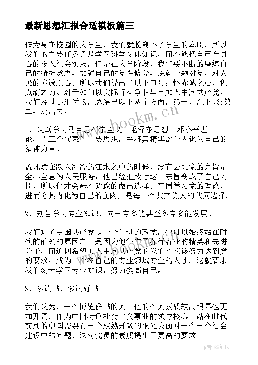 2023年思想汇报合适(模板5篇)