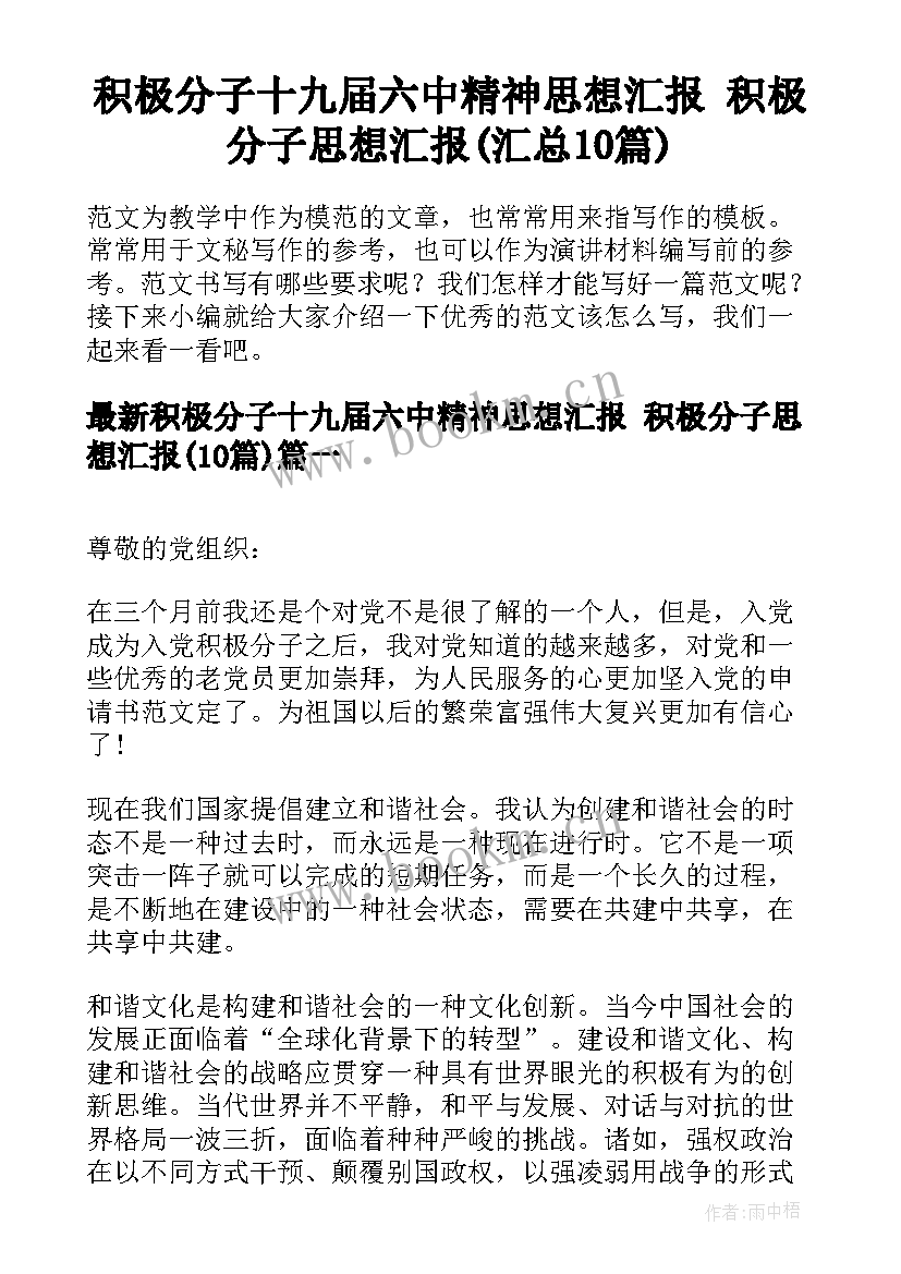 积极分子十九届六中精神思想汇报 积极分子思想汇报(汇总10篇)