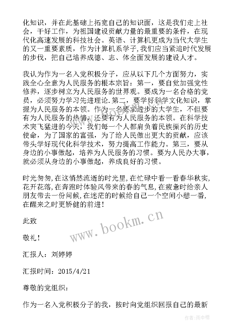 积极分子十九届六中精神思想汇报 积极分子思想汇报(汇总10篇)