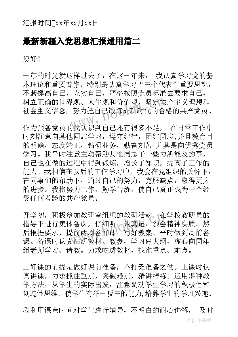 2023年新疆入党思想汇报(精选5篇)