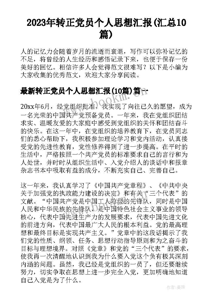 2023年转正党员个人思想汇报(汇总10篇)