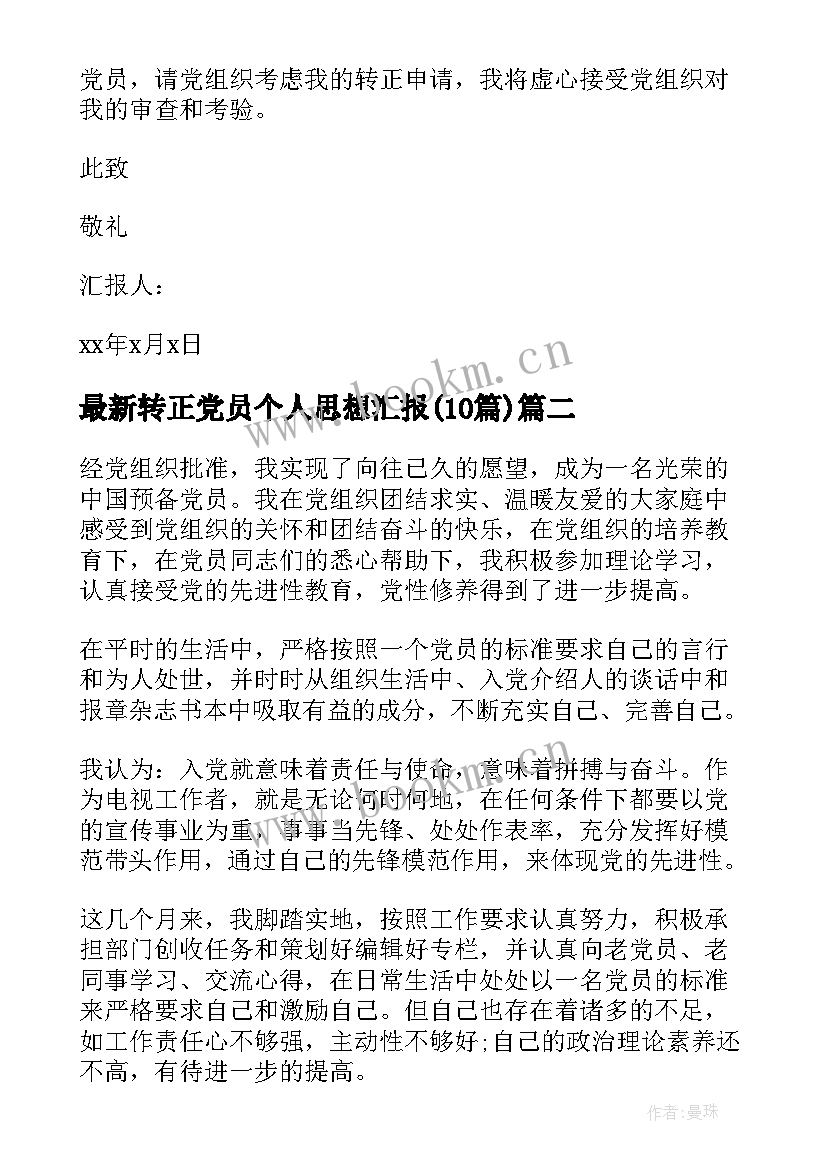 2023年转正党员个人思想汇报(汇总10篇)