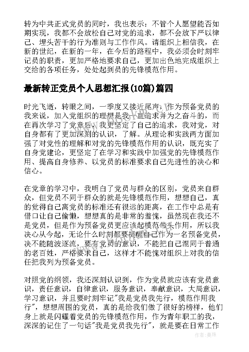 2023年转正党员个人思想汇报(汇总10篇)