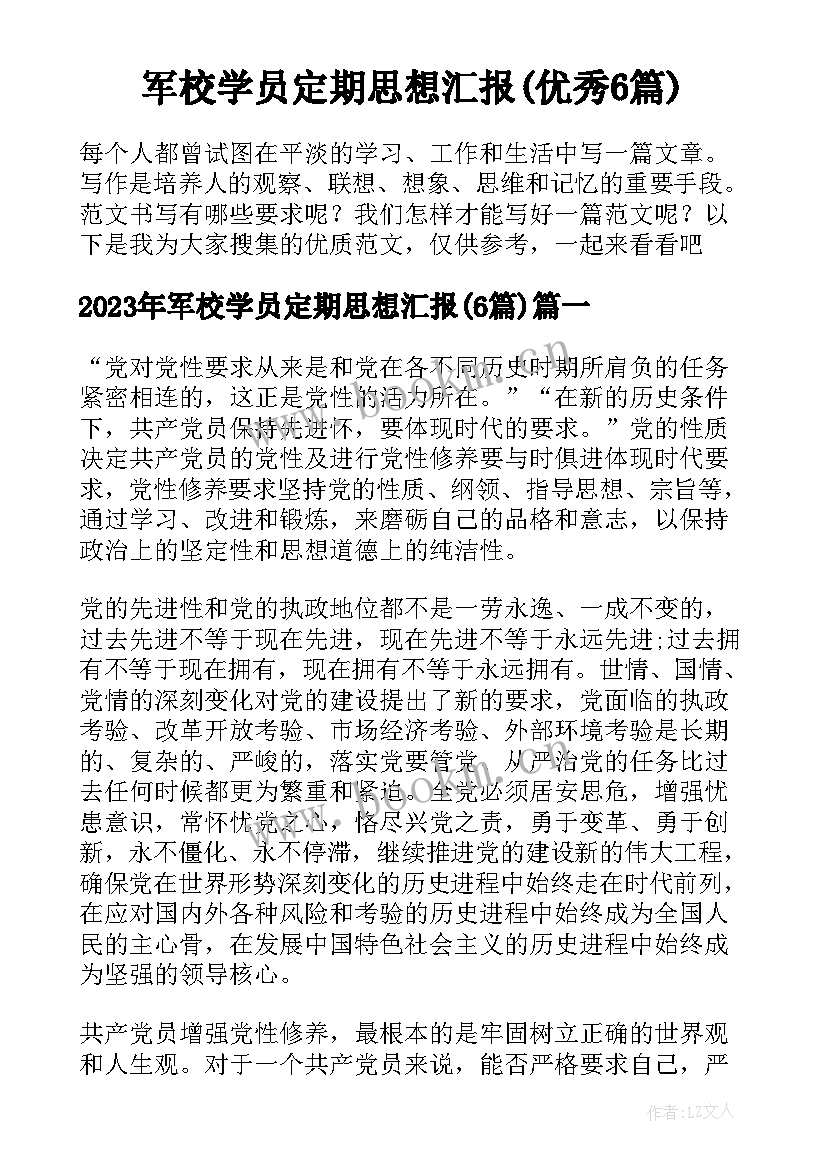 军校学员定期思想汇报(优秀6篇)