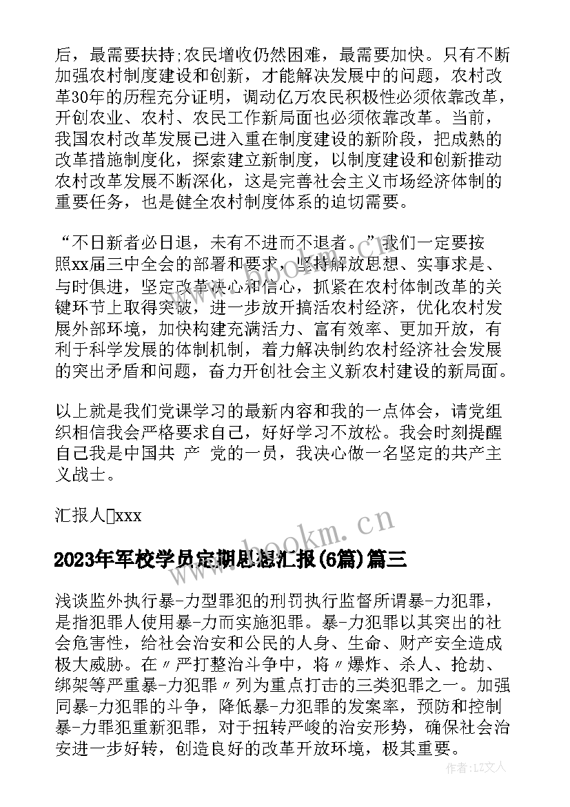 军校学员定期思想汇报(优秀6篇)