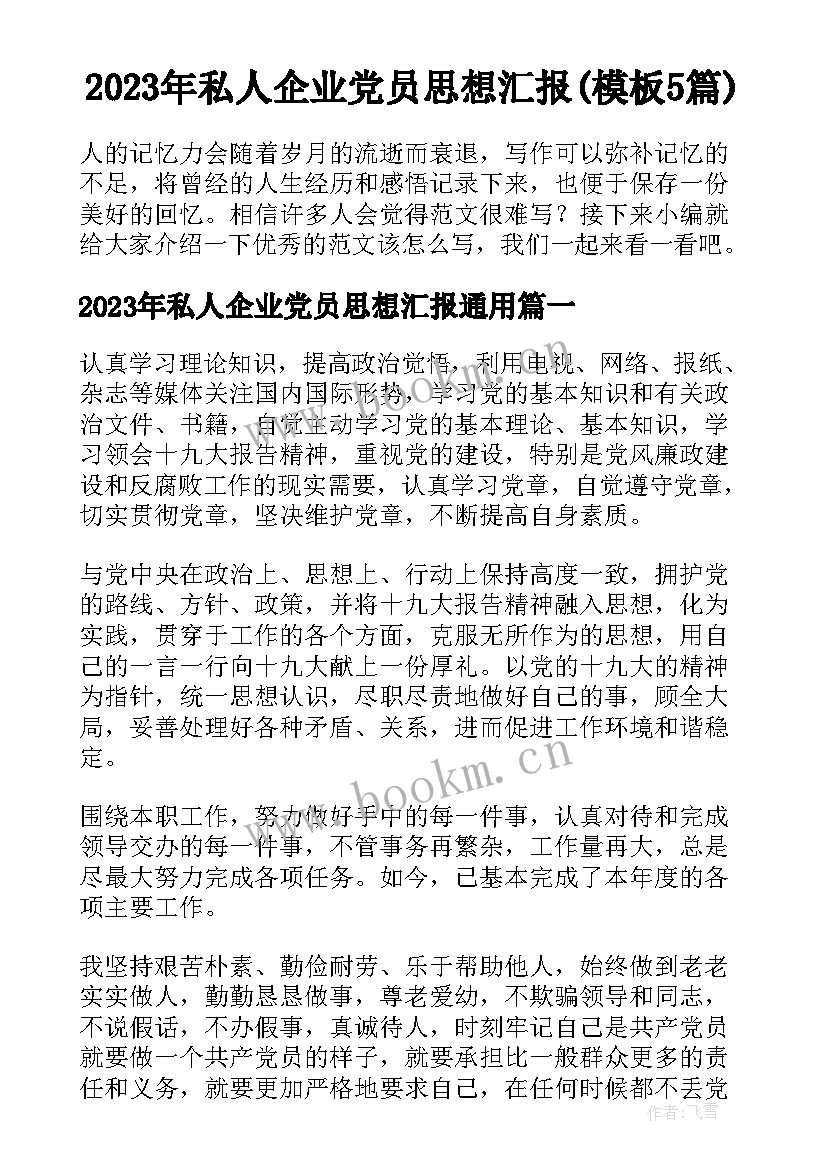 2023年私人企业党员思想汇报(模板5篇)