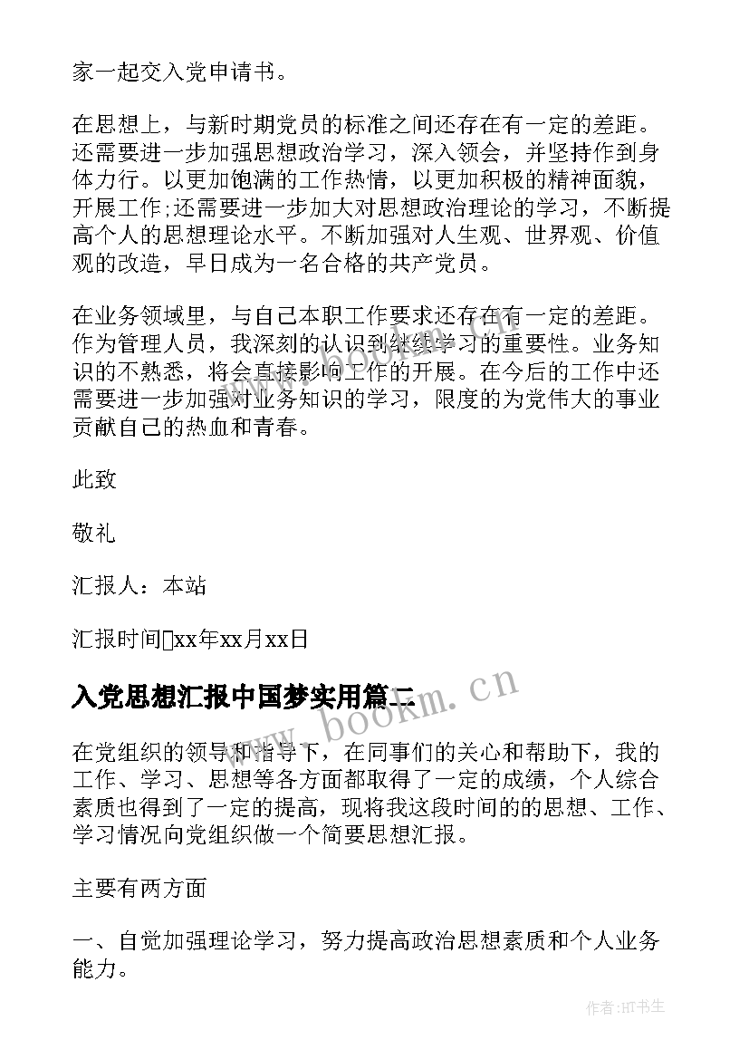 2023年入党思想汇报中国梦(大全9篇)