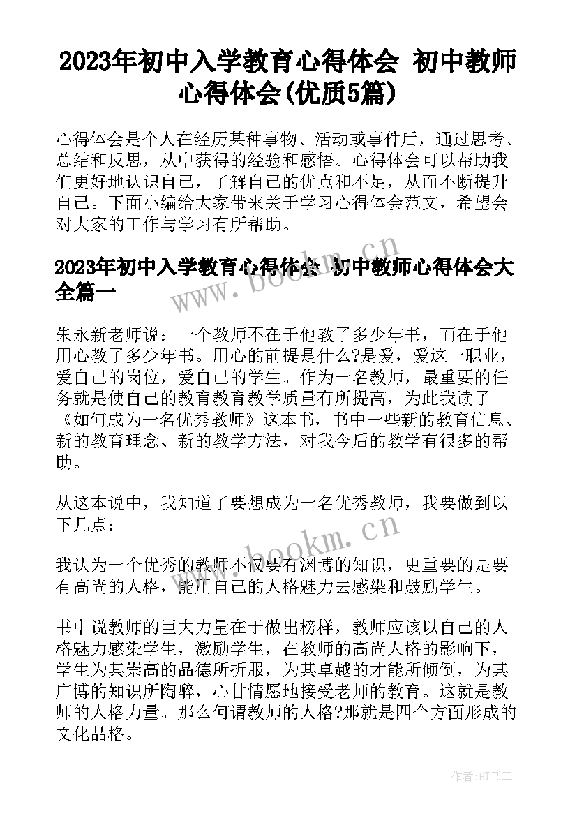 2023年初中入学教育心得体会 初中教师心得体会(优质5篇)