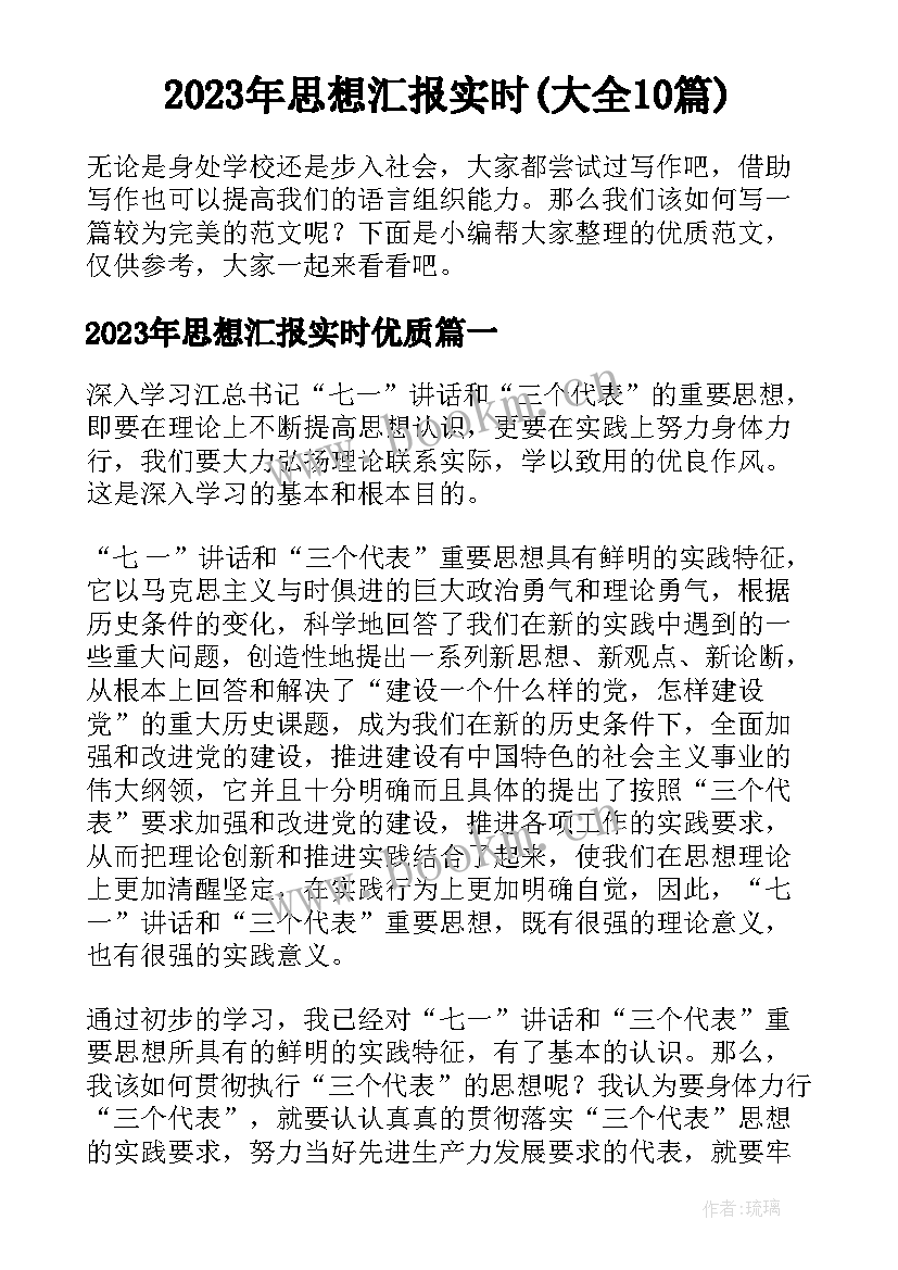 2023年思想汇报实时(大全10篇)