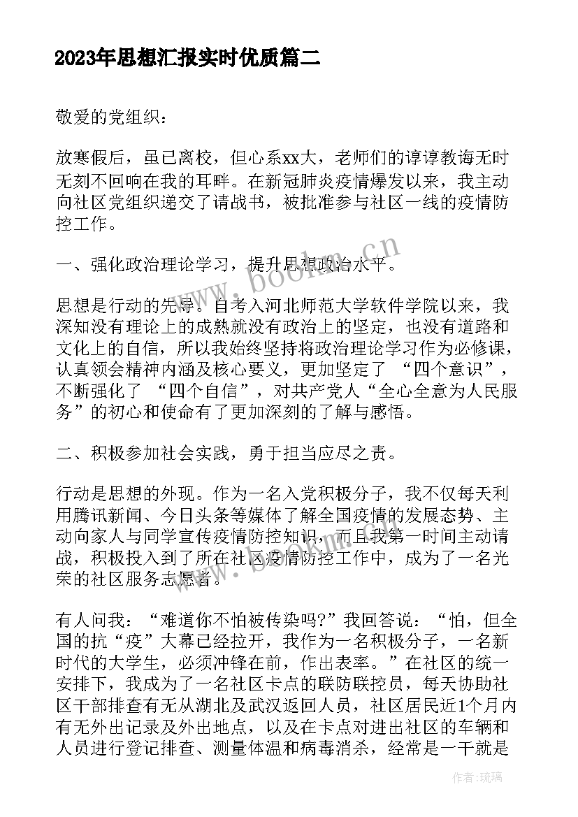 2023年思想汇报实时(大全10篇)