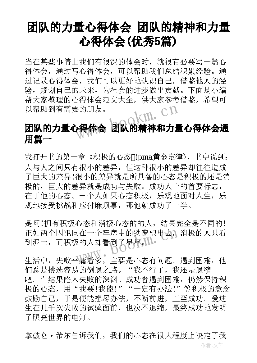 团队的力量心得体会 团队的精神和力量心得体会(优秀5篇)