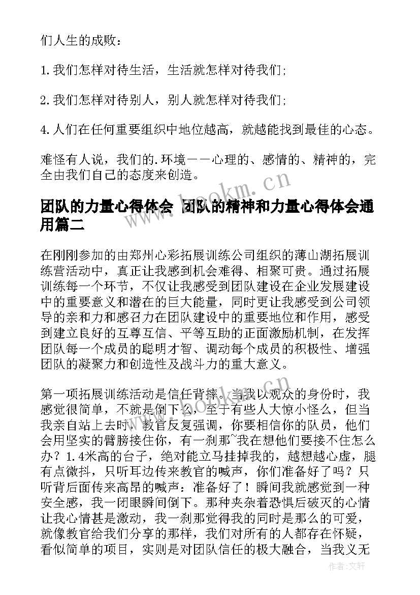 团队的力量心得体会 团队的精神和力量心得体会(优秀5篇)