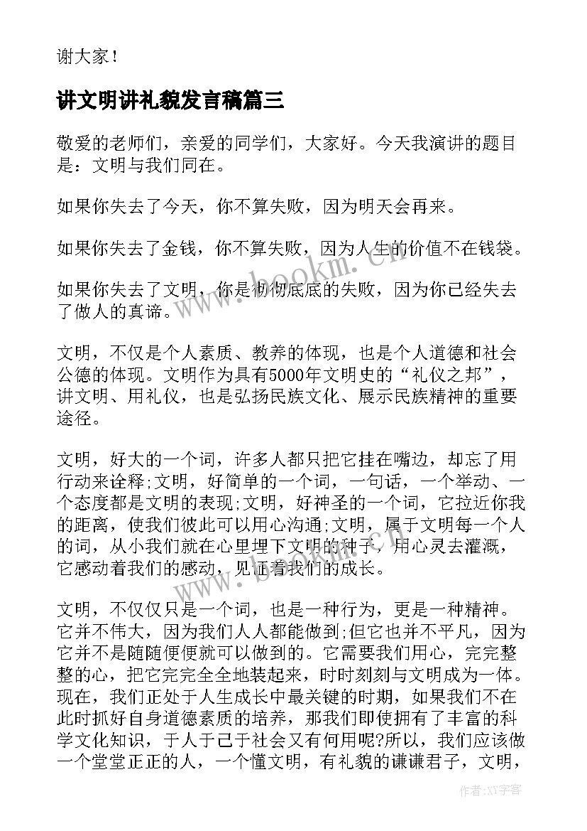 讲文明讲礼貌发言稿(通用8篇)