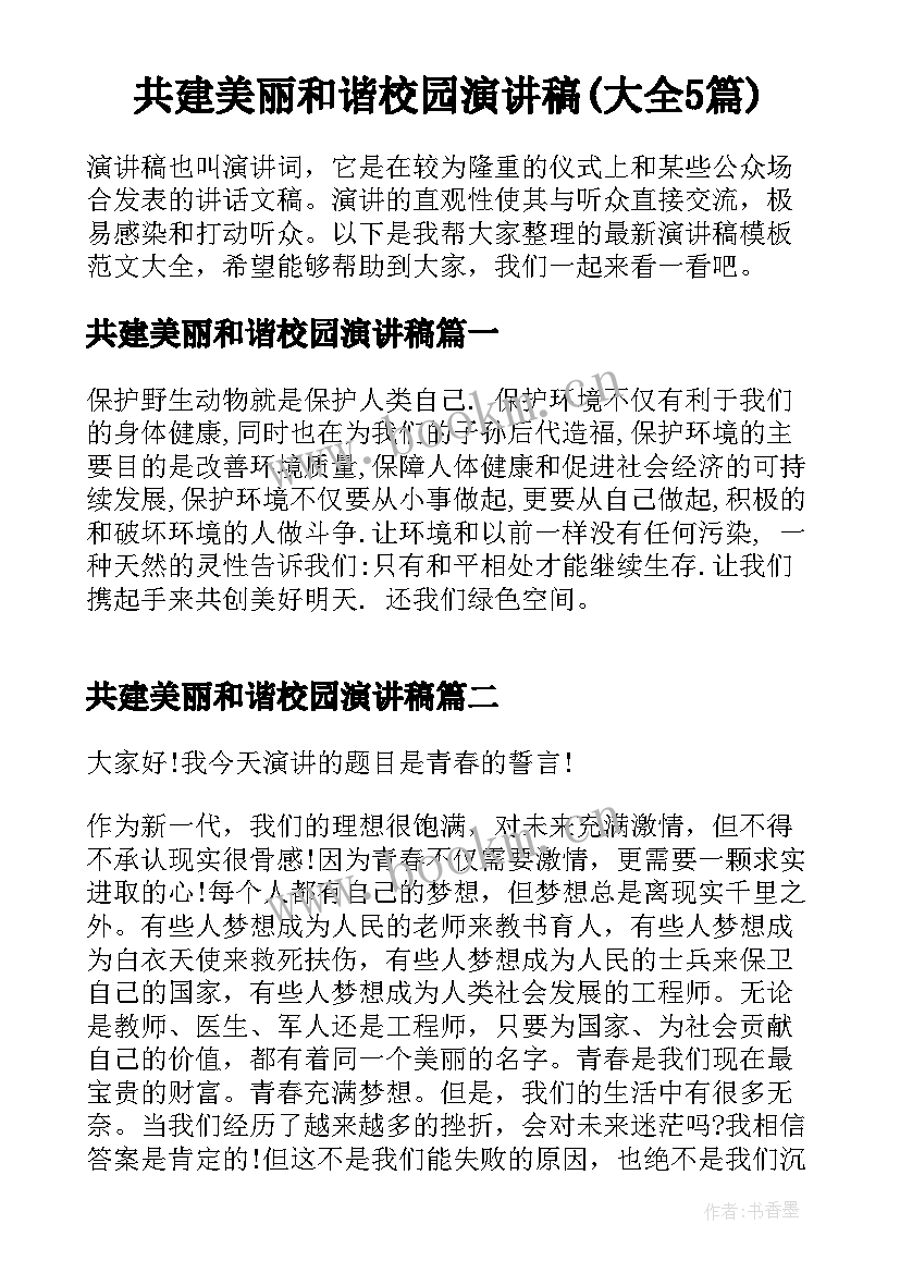 共建美丽和谐校园演讲稿(大全5篇)