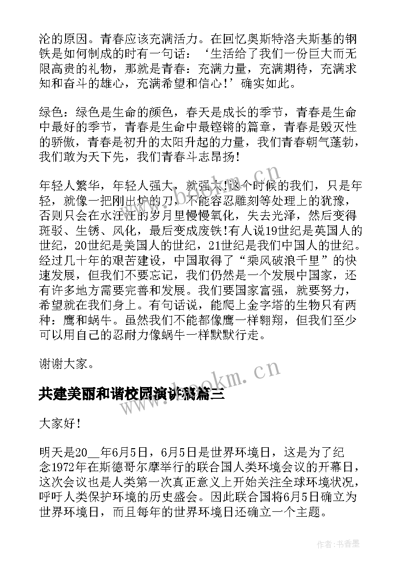 共建美丽和谐校园演讲稿(大全5篇)