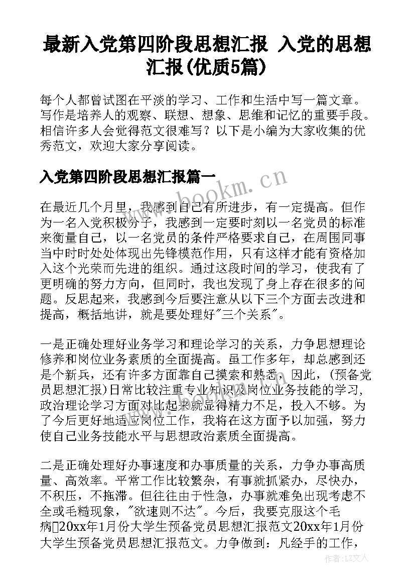 最新入党第四阶段思想汇报 入党的思想汇报(优质5篇)