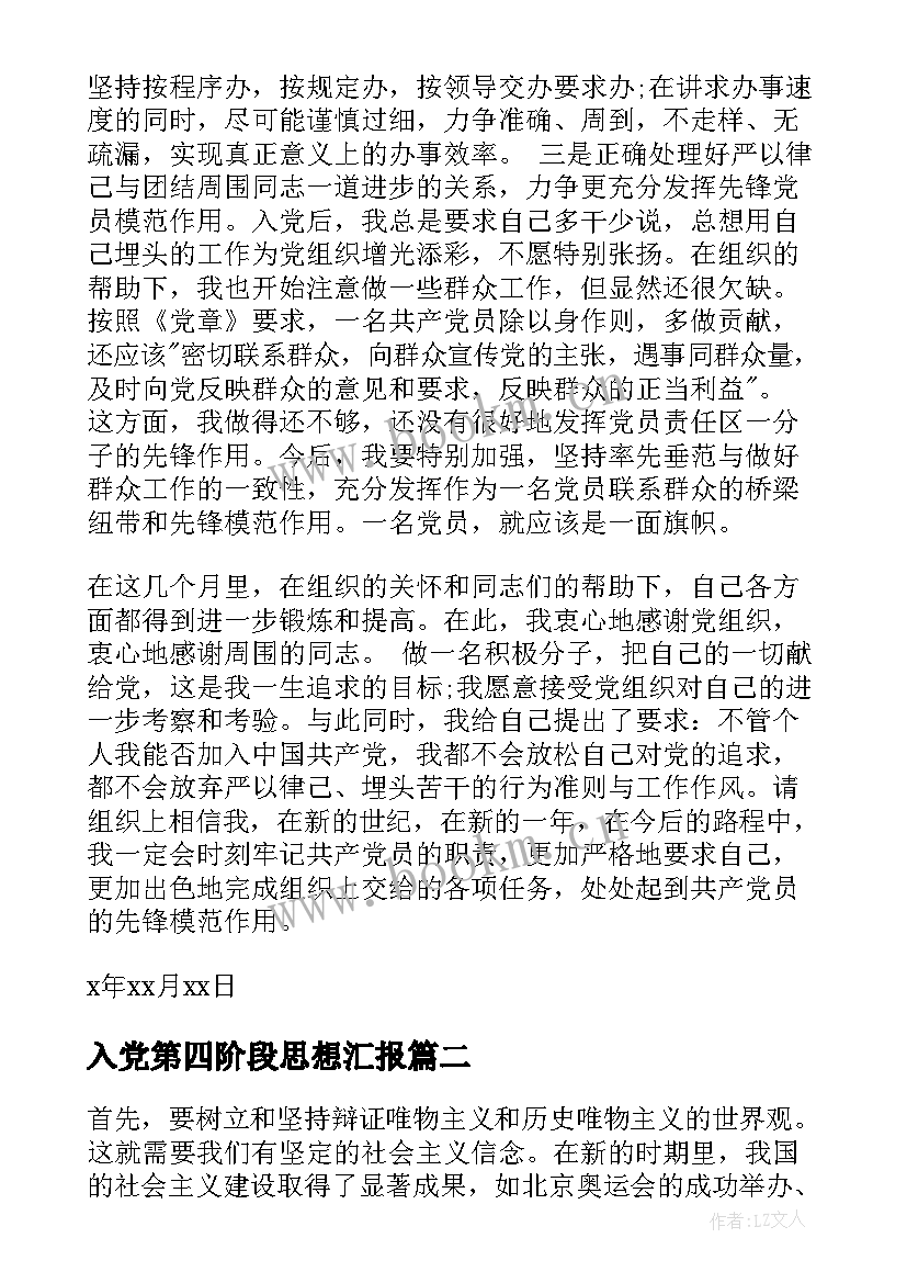 最新入党第四阶段思想汇报 入党的思想汇报(优质5篇)