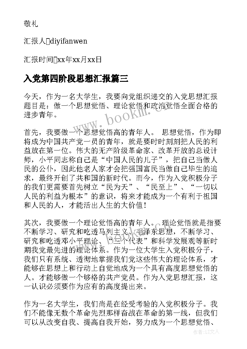 最新入党第四阶段思想汇报 入党的思想汇报(优质5篇)