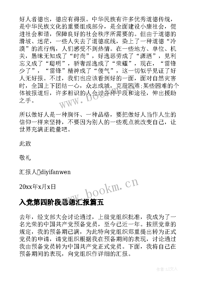 最新入党第四阶段思想汇报 入党的思想汇报(优质5篇)