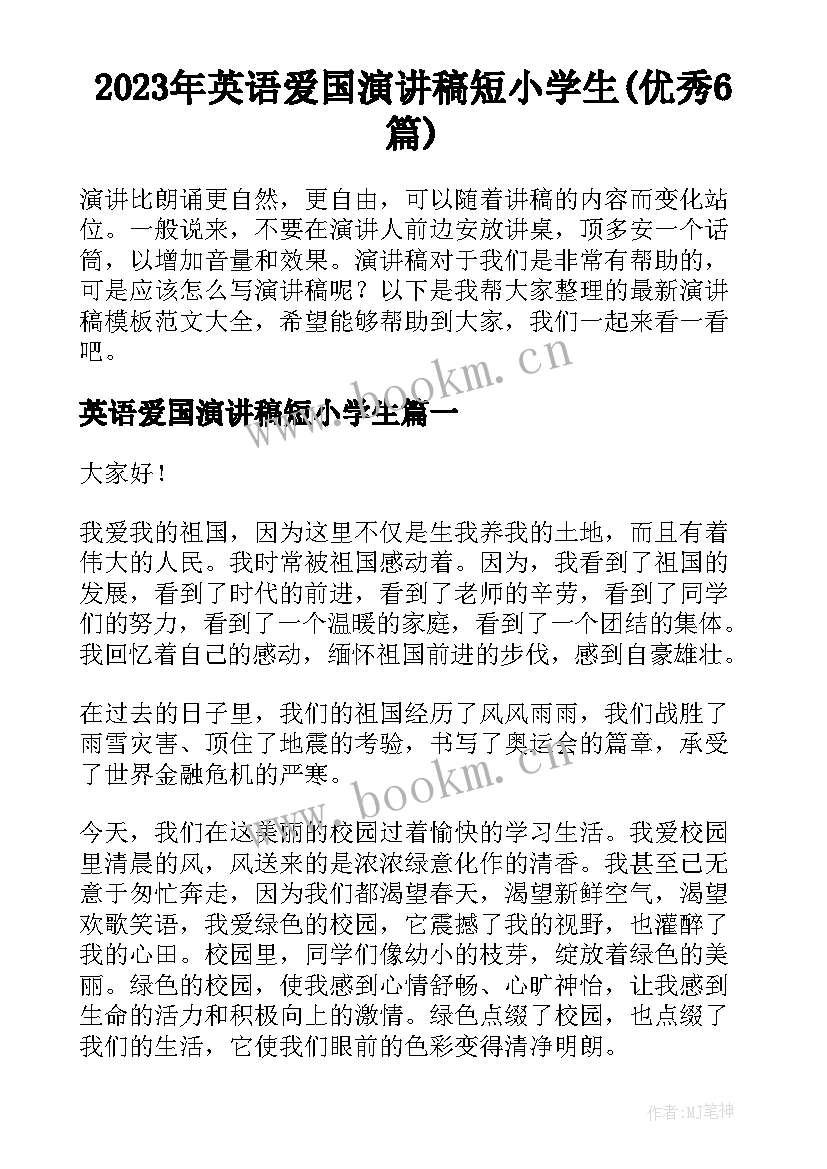 2023年英语爱国演讲稿短小学生(优秀6篇)