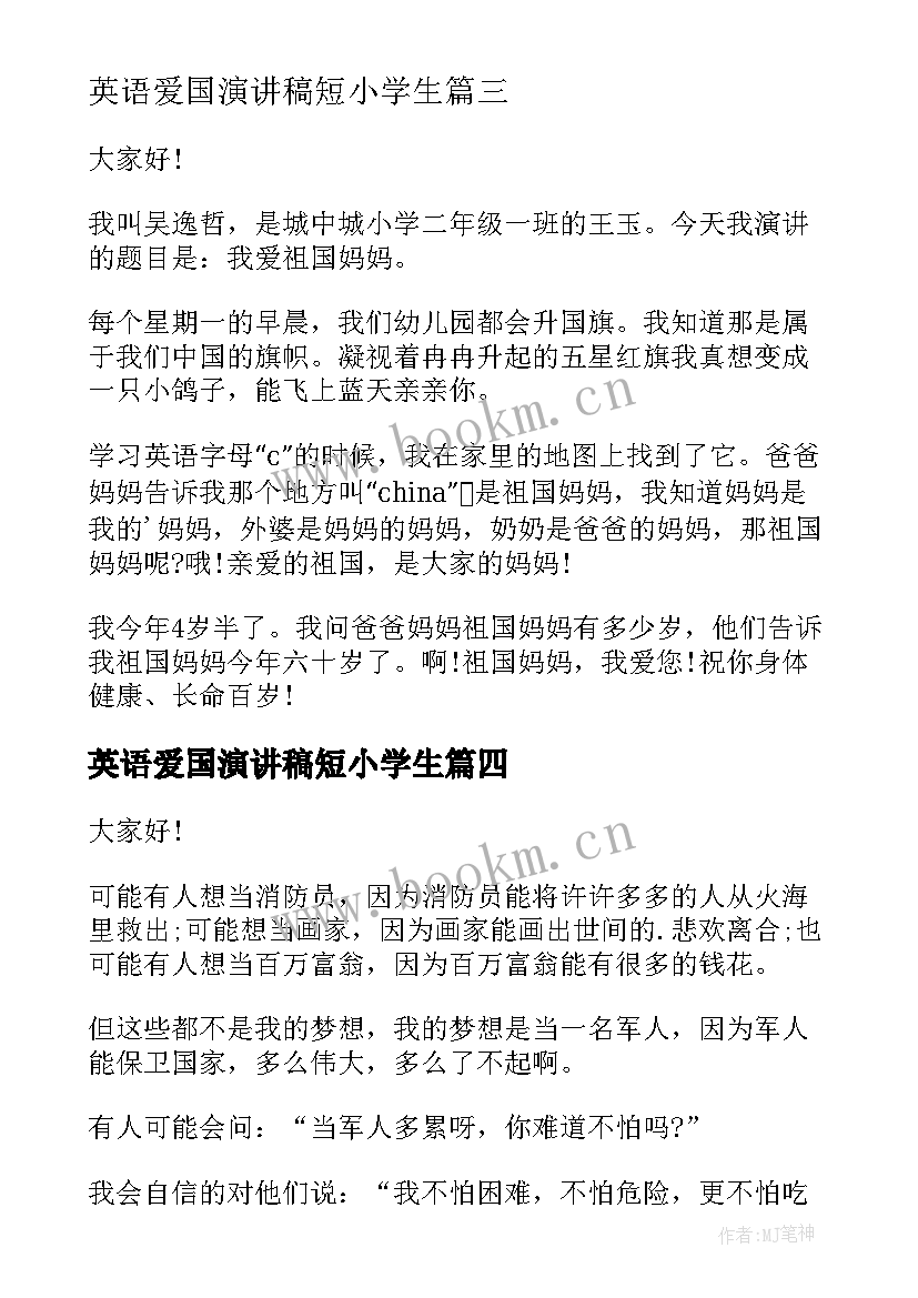 2023年英语爱国演讲稿短小学生(优秀6篇)