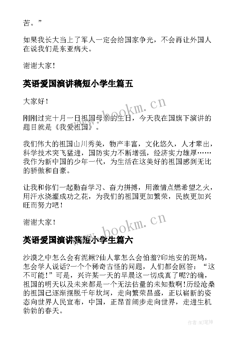 2023年英语爱国演讲稿短小学生(优秀6篇)