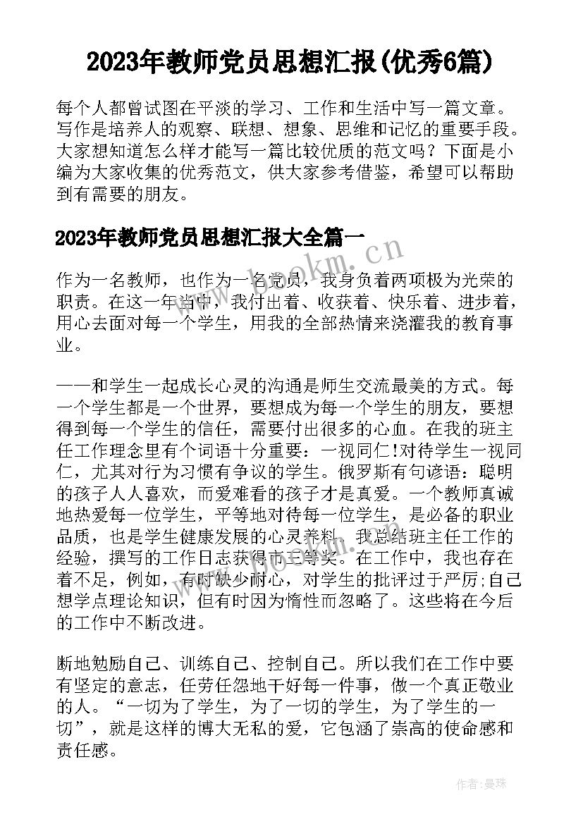 2023年教师党员思想汇报(优秀6篇)