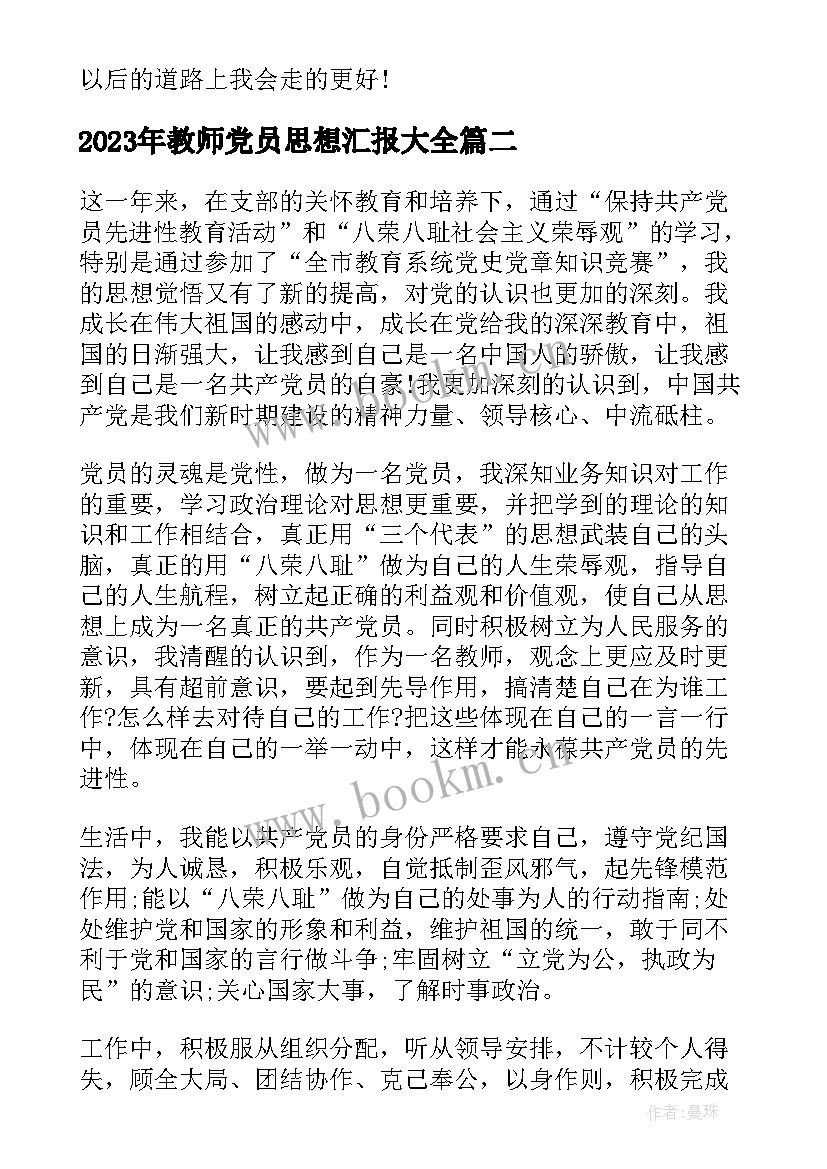 2023年教师党员思想汇报(优秀6篇)